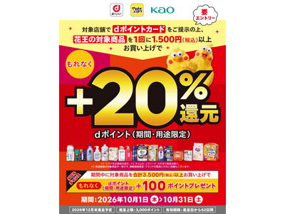 マツモトキヨシ・ココカラファインにおいて「花王対象商品購入でもれなく 20％ｄポイント還元キャンペーン」を開催