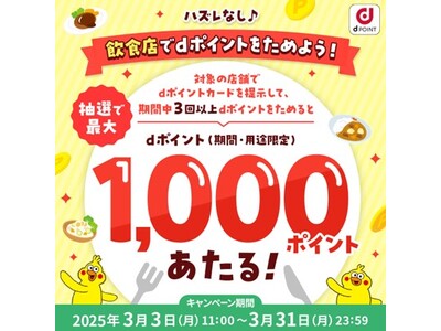 「ハズレなし♪飲食店でdポイントをためよう！キャンペーン」を開催