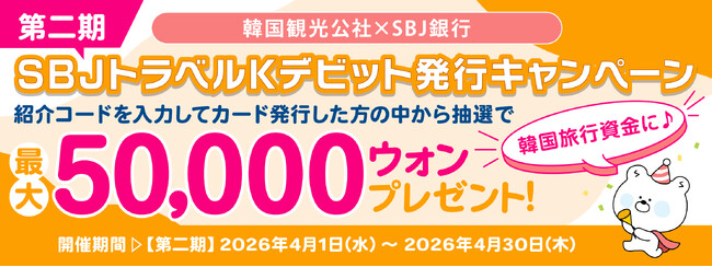【ご好評につき第二弾！！最大50,000ウォンが当たるチャンス！！】「韓国観光公社×SBJ銀行 SBJトラベルKデビット発行キャンペーン」実施（条件達成者の中から抽選で当たる！）