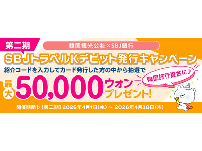 【ご好評につき第二弾！！最大50,000ウォンが当たるチャンス！！】「韓国観光公社×SBJ銀行 SBJト...