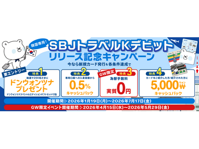 5月29日まで！【GWイベント】韓国旅行をぐっとおトクに！SBJトラベルKデビット為替手数料”実質０円！”＋割引クーポンGETのチャンス！！