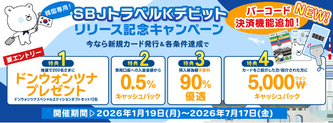 【韓国旅行】お買い物がもっとスムーズに!バーコード決済機能の提供を開始!≪SBJトラベルKデビットカード≫