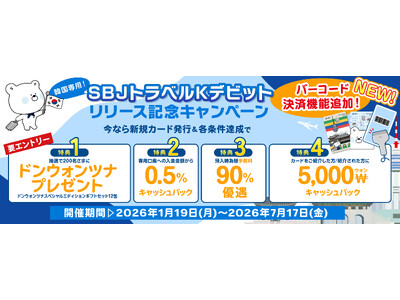 【韓国旅行】お買い物がもっとスムーズに！バーコード決済機能の提供を開始！≪SBJトラベルKデビットカード≫