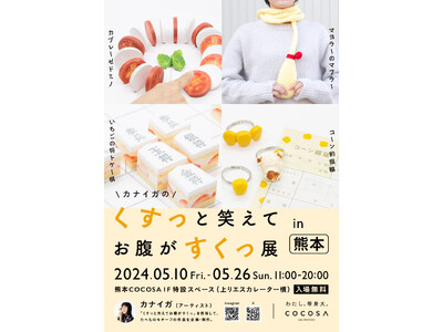 商業施設全国初！「カナイガのくすっと笑えてお腹がすくっ展 in 熊本」5月10日（金）～5月26日（日）