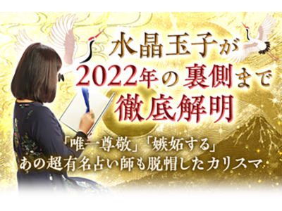 水晶玉子ダウンタウンDX出演記念！2022年運勢占いポイントバック５倍キャンペーン開催