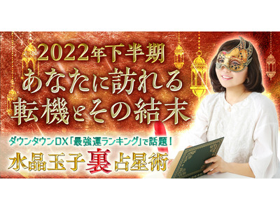 「最強運ランキング」で話題・水晶玉子が占う2022年下半期運勢