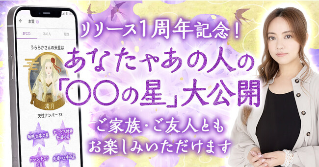 【星ひとみの占いアプリリリース１周年記念】数々のTVで話題！あなたが持つ「〇〇の星」は……？のメイン画像