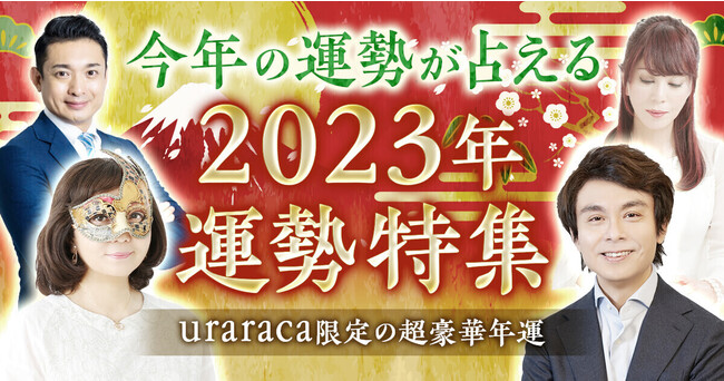 TVで話題の占い師陣（木下レオン、水晶玉子、鏡リュウジ、他）による2023年の運勢占いが占いアプリuraracaに登場！のメイン画像