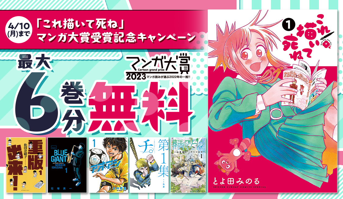 「これ描いて死ね」、『マンガ大賞2023』受賞記念！サンデーうぇぶりにて、歴代ノミネート作品の無料話増量キャンペーンを開始！