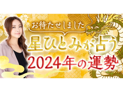 ついに解禁！星ひとみの占い2024年の運勢【総合運・恋愛運・仕事運】を深掘り鑑定！