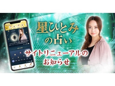 公式占いサイト「星ひとみの占い」大幅リニューアル！「突然ですが占ってもいいですか？」の鑑定を体験