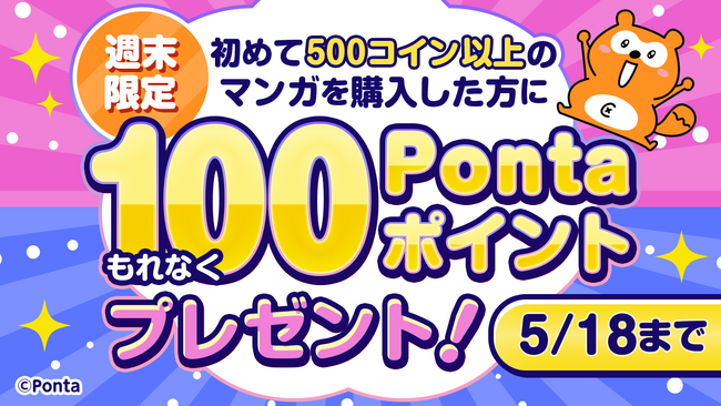 初めてマンガを購入するともれなくもらえる！　「Ponta マンガ 100Pontaポイントプレゼントキャンペーン」を開催！