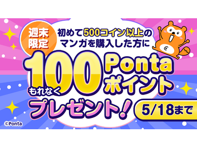 初めてマンガを購入するともれなくもらえる！　「Ponta マンガ 100Pontaポイントプレゼントキャンペーン」を開催！
