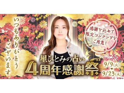 4周年感謝祭がスタート！星ひとみの占い4周年を記念してたくさんの限定コンテンツが登場！
