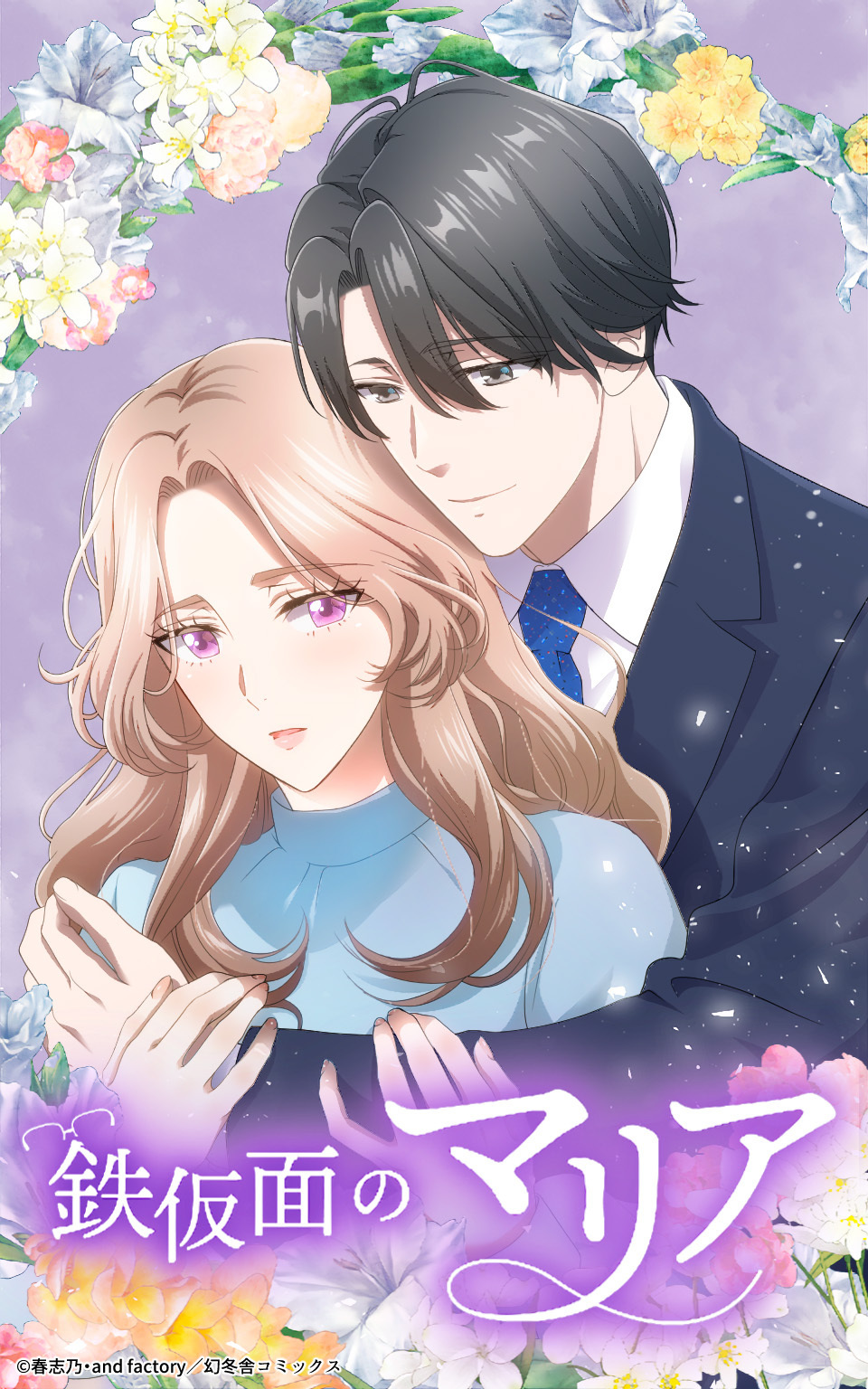 幻冬舎コミックスと共同制作の「鉄仮面のマリア」LINEマンガ、ebookjapanで独占先行配信開始！