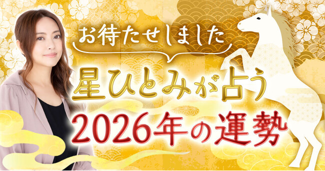 ついに登場！星ひとみの占い2026年の運勢【総合運・恋愛運・仕事運】を徹底鑑定！