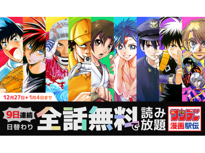 【サンデーうぇぶり】日替わり全話無料&感謝祭2025！年末年始キャンペーン開催！