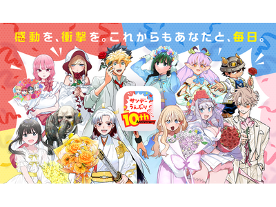 【サンデーうぇぶり】祝10周年！「読書レポート＆属性診断」公開やレジェンド作家陣の完全新作描き下ろし読切など、豪華記念キャンペーン続々開催！