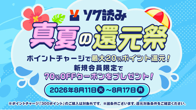 最大20%ポイント増量＆新規限定70%OFF！総合電子書店「ソク読み」がお盆期間限定の「真夏の還元祭」を開催！