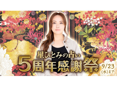 【祝・5周年】話題の占い師・星ひとみ監修「星ひとみの占い」にて豪華特典満載の『5周年感謝祭』を開催！