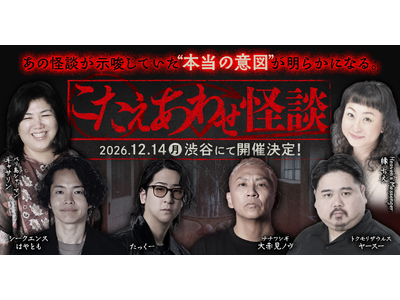 怪談の聞こえ方が180°変わる?!【怪談×霊視の新感覚イベント開催！】人気の怪談師オールスター大集合！
