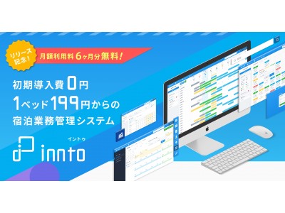 業界の慣習を覆す革新性！and factoryとアルメックスが共同開発した簡易宿所向け宿泊管理システム【innto】をリリース！