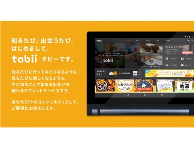 and factoryがこれまでの宿泊業界にはないビジネスモデルの客室設置型タブレットサービス「tabii（タビー）」を開発