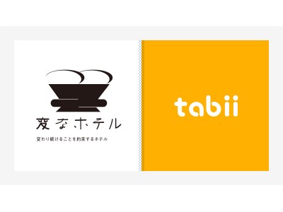 宿泊業界にイノベーションをもたらす客室内タブレットサービス「tabii（タビー）」がIoT連携を実現し、ロボットホテル「変なホテル」に導入！