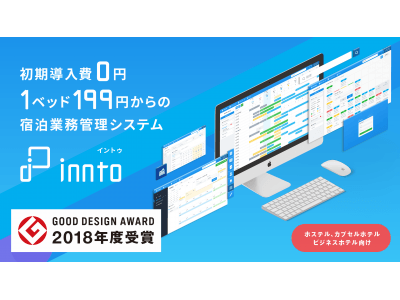 簡易宿所向け宿泊管理システム【innto(イントゥ)】が、「2018年度グッドデザイン賞」を受賞