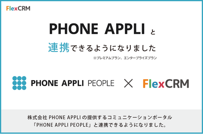 FlexCRM、PHONE APPLI PEOPLEと連携開始