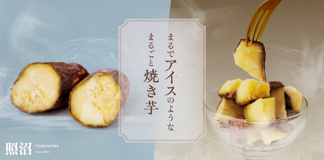 【さつまいものフードロス削減】オーガニック干し芋ブランドの照沼（てるぬま）から焼き芋のアイスと冷やし干し芋が登場！