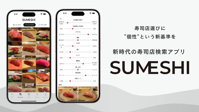 寿司好きによる寿司好きのための寿司店検索アプリ『SUMESHI』リリースのお知らせ