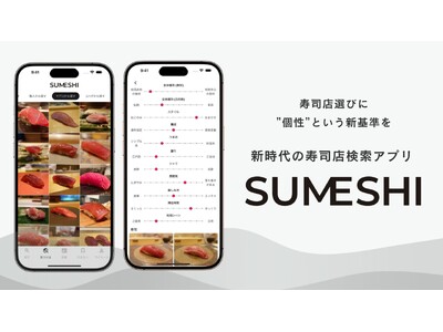 寿司好きによる寿司好きのための寿司店検索アプリ『SUMESHI』リリースのお知らせ