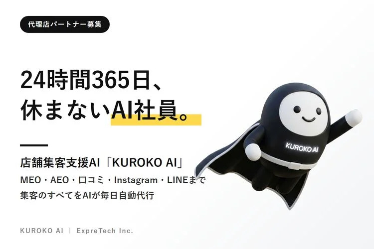 AIエージェント「KUROKO AI」、販売代理店募集を開始