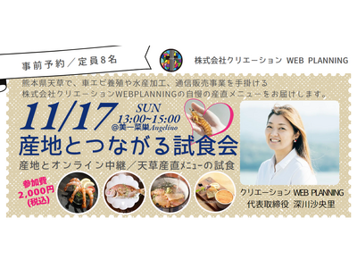 【東京｜11/16～20】クリエーション WEB PLANNINGの産直商品を取り扱うポップアップイベントを東京の自然派飲食店で開催！期間中は天草産の”人と環境にやさしい”車エビなどを提供