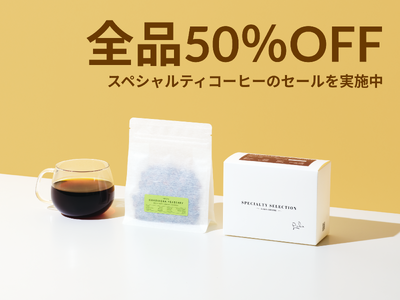 コーヒーの最上位ランク「スペシャルティ」のコーヒー豆を全品半額にて販売中!
