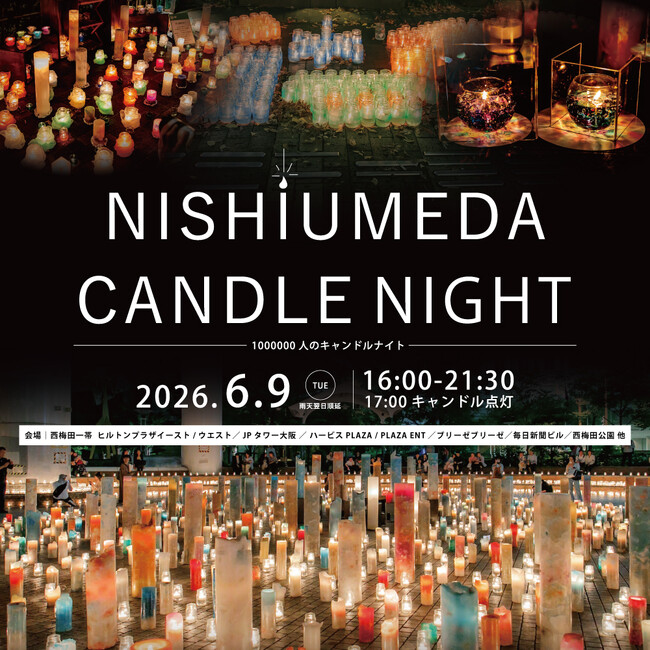 プレスリリース「大阪・西梅田の夜を灯りでつなぐ「NISHIUMEDA CANDLE NIGHT」、6月9日（火）開催決定！」のイメージ画像