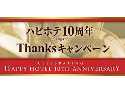 レジャーホテル検索サイト「ハッピー・ホテル」10周年 THANKSキャンペーン実施