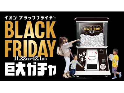 イオンモール幕張新都心『イオンブラックフライデー』特別イベントに高さ2.4mの巨大ガチャ「モンスターカプ...