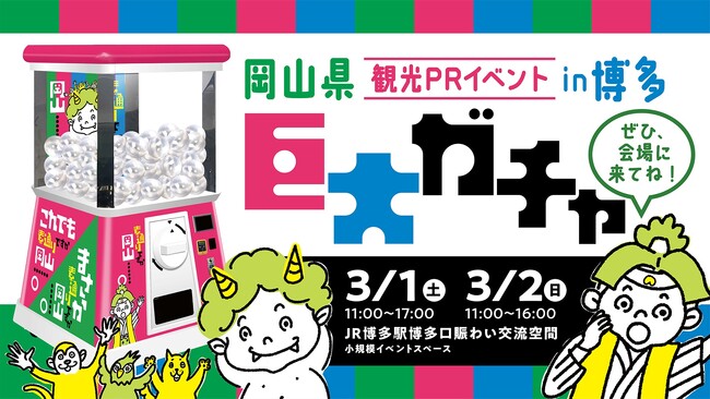 岡山県観光PRイベントがJR博多駅博多口賑わい交流空間で開催『巨大ガチャ』抽選に高さ2.4mの「モンスターカプセル」が登場！