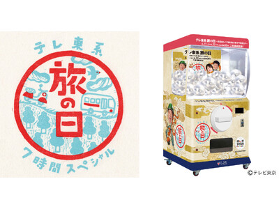 東京駅イベントスペースで開催「テレ東系 旅の日~充電旅&バス乗り継ぎ旅で7時間SP~」特別イベントに高さ...