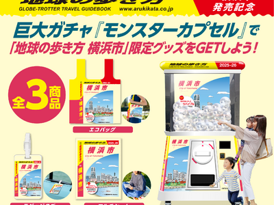 『地球の歩き方 横浜市』発売記念！8月1日から横浜市庁舎1階に高さ2.4mの巨大ガチャが登場『地球の歩き方 横浜市』限定グッズ3種をGETしよう！