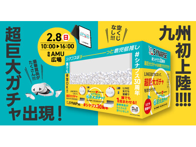 南九州で初めてのインターネットサービスプロバイダ「シナプス30周年感謝イベント」に高さ3.0m横幅4.5mの巨大ガチャ「モンスターカプセル」が登場