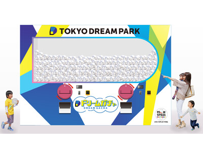 高さ3.0m横幅4.5mの巨大ガチャ「モンスターカプセル」がTOKYO DREAM PARK開業記念「有...
