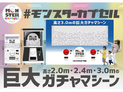 高さ2.0mの巨大ガチャ「モンスターカプセル」が「おおみや盆栽春まつり」に登場！大宮駅東口銀座通りで5月3日限定開催