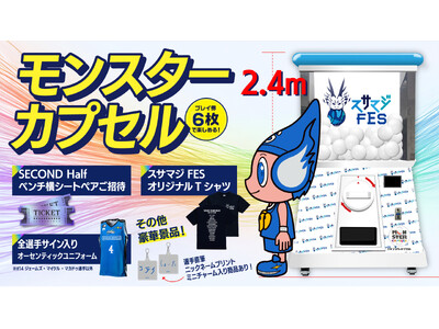 プロバスケBリーグクラブ「島根スサノオマジック」スサマジフェス2026に高さ2.4mの巨大カプセルマシン「モンスターカプセル」が登場