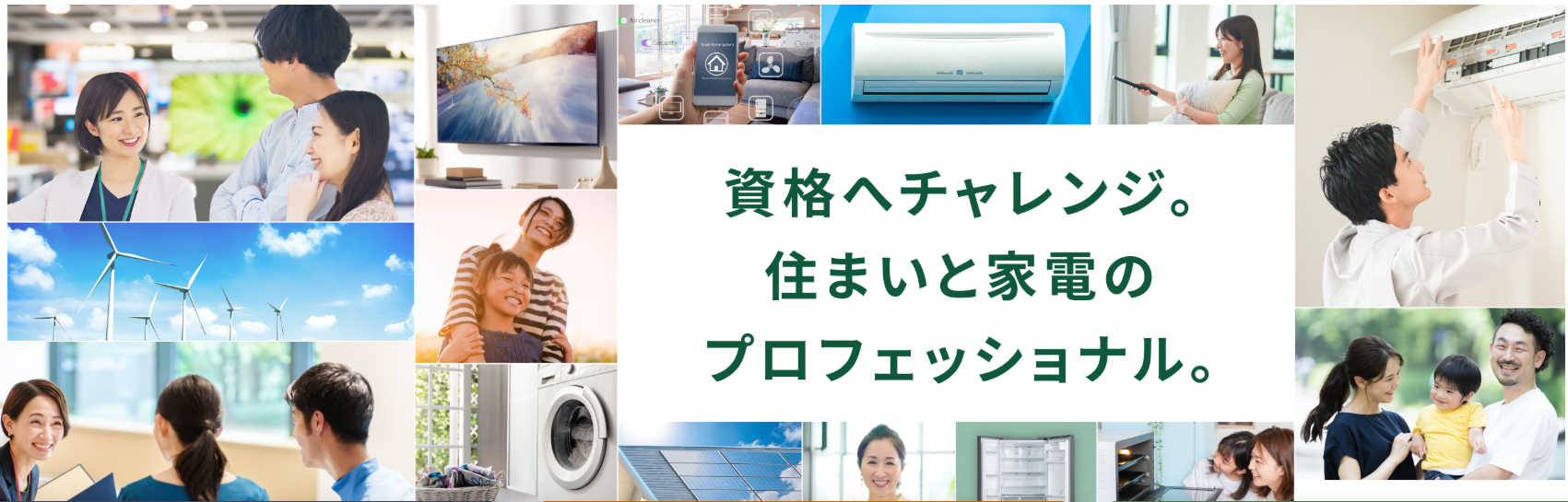 家電と住まいのプロフェッショナル「家電製品アドバイザー」 「家電製品エンジニア」 「スマートマスター」資格保有者 多数誕生
