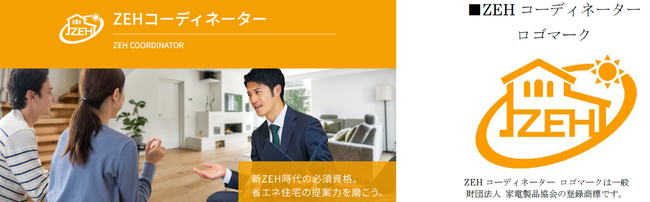 試験直前！住宅の最新省エネ政策＋資格制度、今だけオンデマンド公開 ZEHコーディネーター資格 第3回特別セミナー開催