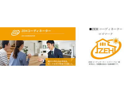 試験直前！住宅の最新省エネ政策＋資格制度、今だけオンデマンド公開 ZEHコーディネーター資格 第3回特別セミナー開催