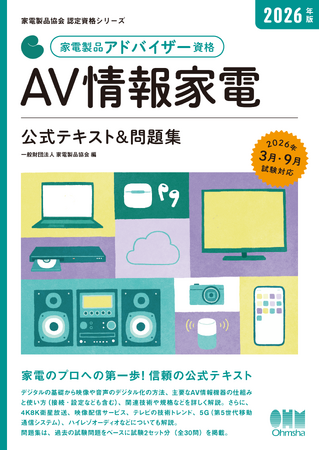 「家電製品アドバイザー」 「スマートマスター」資格 2026年9月(第51回)資格認定試験の受験申請がスタートしました!